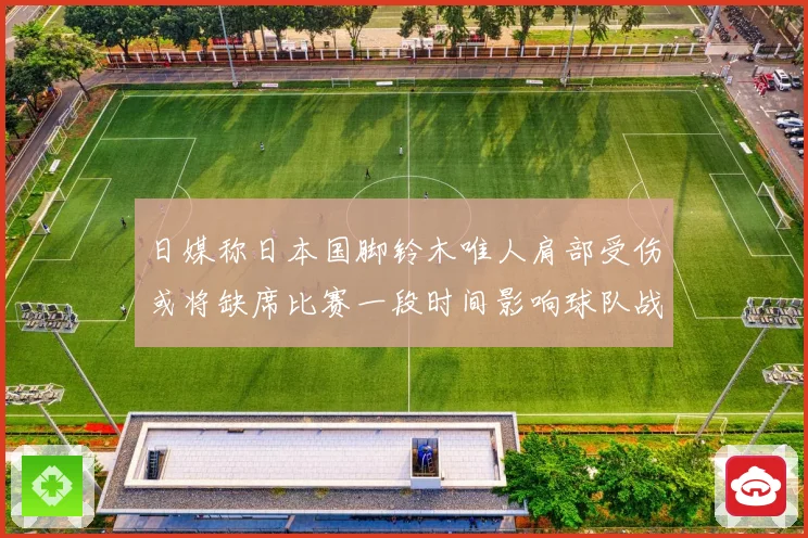 日媒称日本国脚铃木唯人肩部受伤或将缺席比赛一段时间影响球队战力