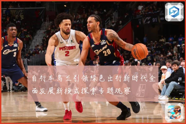 自行车乌兰引领绿色出行新时代全面发展新模式探索专题观察