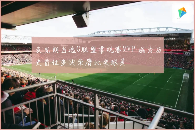 麦克朗当选G联盟常规赛MVP 成为历史首位多次荣膺此奖球员