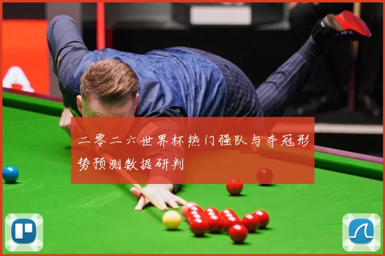 二零二六世界杯热门强队与夺冠形势预测数据研判