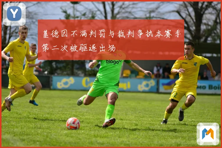 基德因不满判罚与裁判争执本赛季第二次被驱逐出场