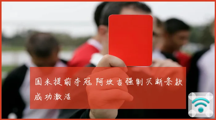 国米提前夺冠 阿坎吉强制买断条款成功激活