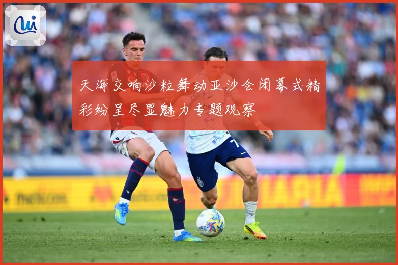天海交响沙粒舞动亚沙会闭幕式精彩纷呈尽显魅力专题观察