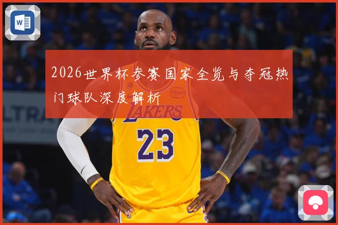 2026世界杯参赛国家全览与夺冠热门球队深度解析