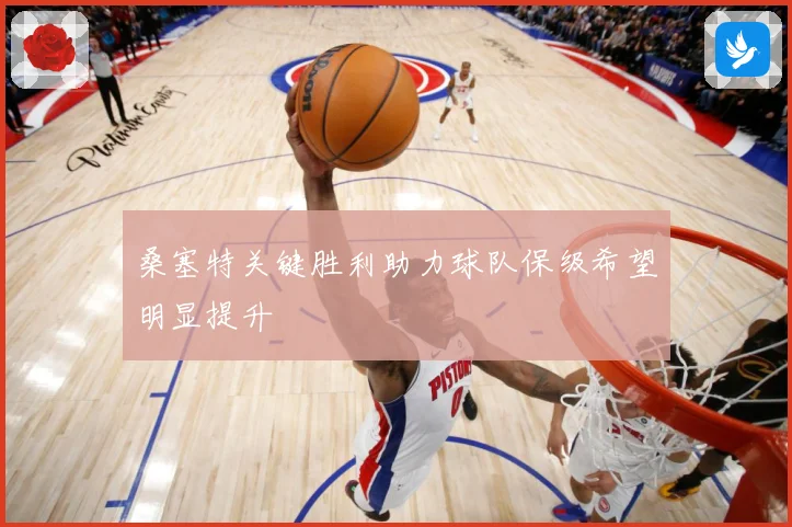 桑塞特关键胜利助力球队保级希望明显提升