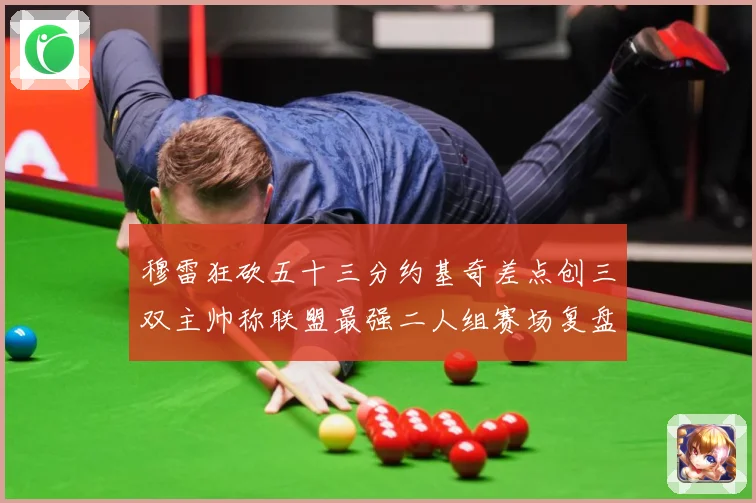 穆雷狂砍五十三分约基奇差点创三双主帅称联盟最强二人组赛场复盘