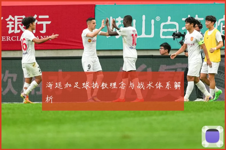海廷加足球执教理念与战术体系解析