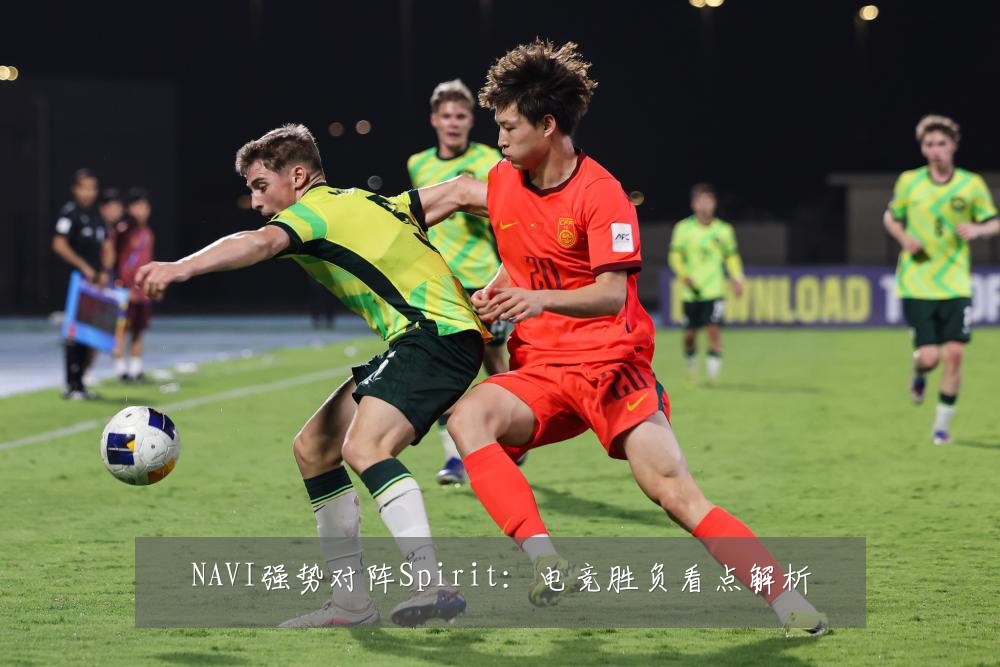 NAVI强势对阵Spirit：电竞胜负看点解析