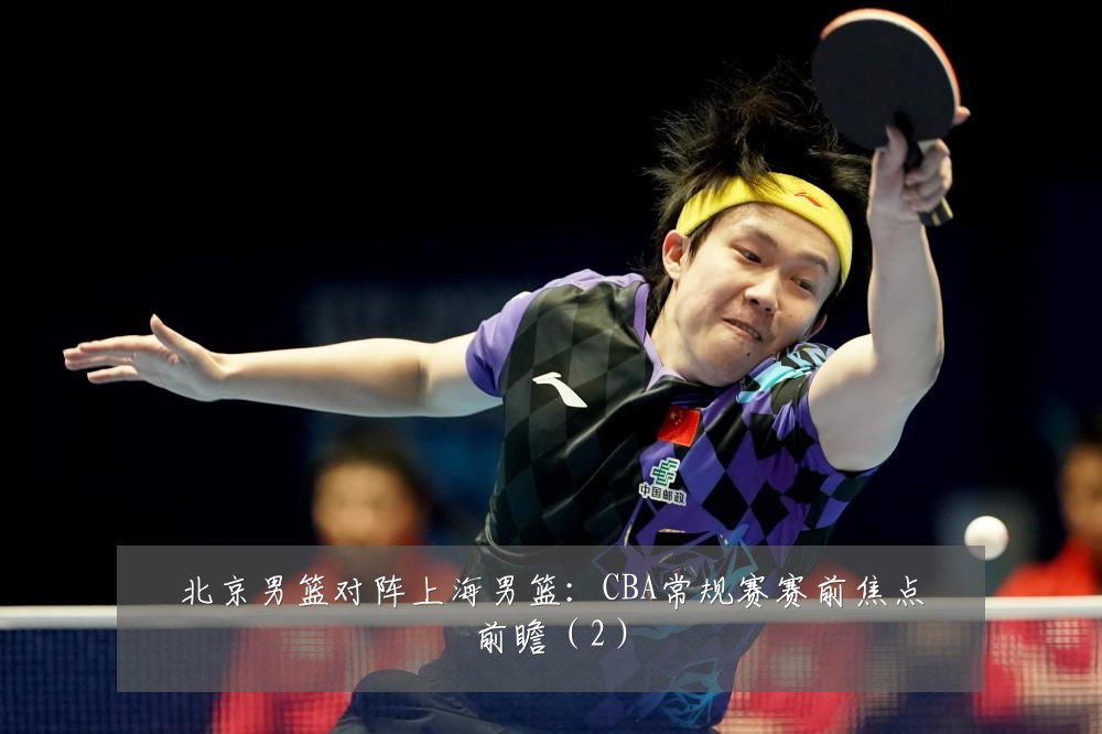 北京男篮对阵上海男篮:CBA常规赛赛前焦点前瞻(2)