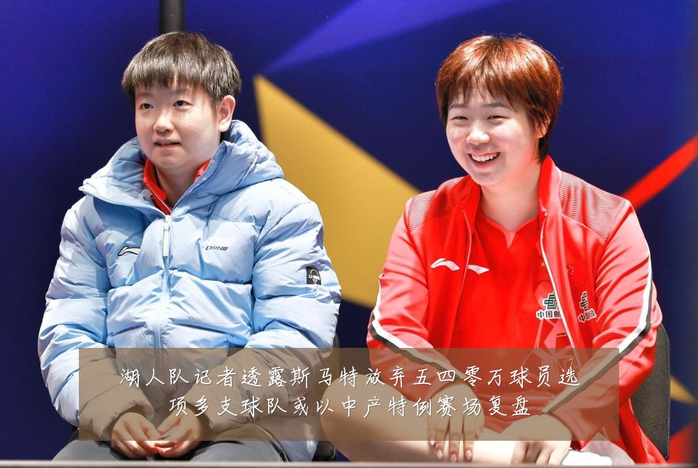 湖人队记者透露斯马特放弃五四零万球员选项多支球队或以中产特例赛场复盘