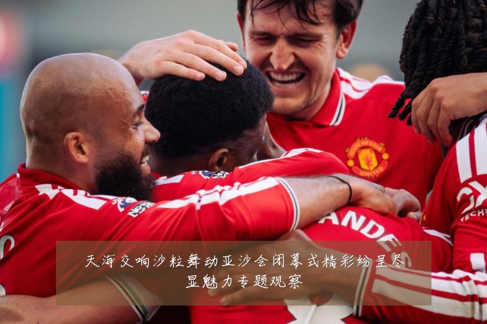 天海交响沙粒舞动亚沙会闭幕式精彩纷呈尽显魅力专题观察