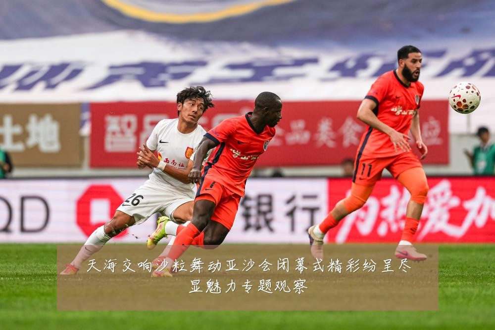 天海交响沙粒舞动亚沙会闭幕式精彩纷呈尽显魅力专题观察