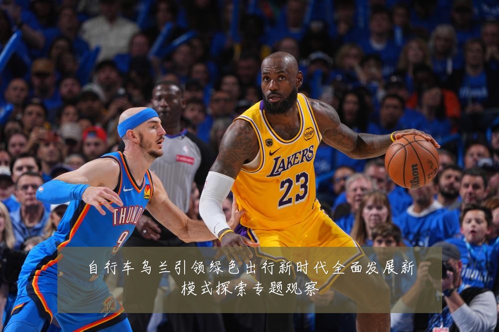 自行车乌兰引领绿色出行新时代全面发展新模式探索专题观察