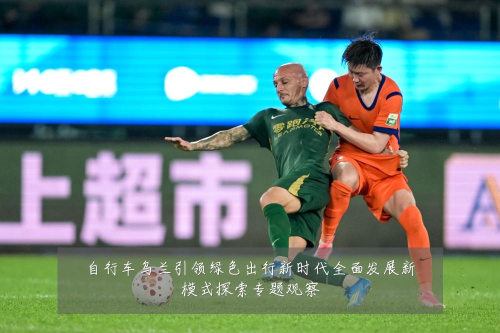 自行车乌兰引领绿色出行新时代全面发展新模式探索专题观察