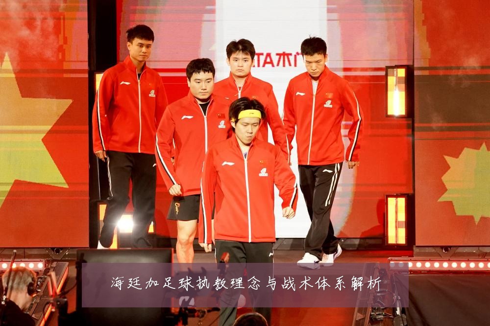 海廷加足球执教理念与战术体系解析