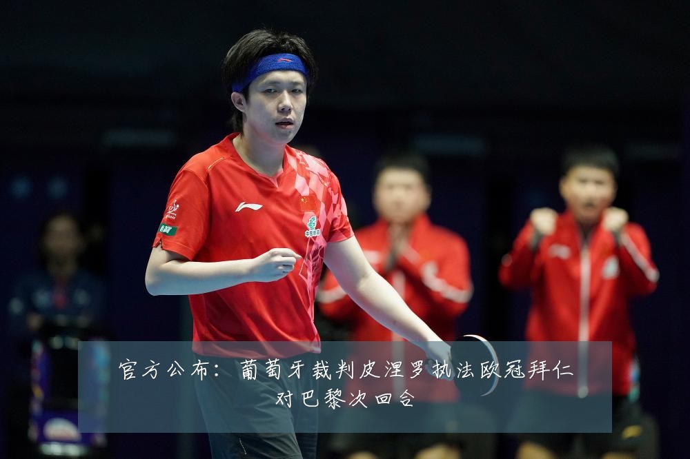 官方公布:葡萄牙裁判皮涅罗执法欧冠拜仁对巴黎次回合