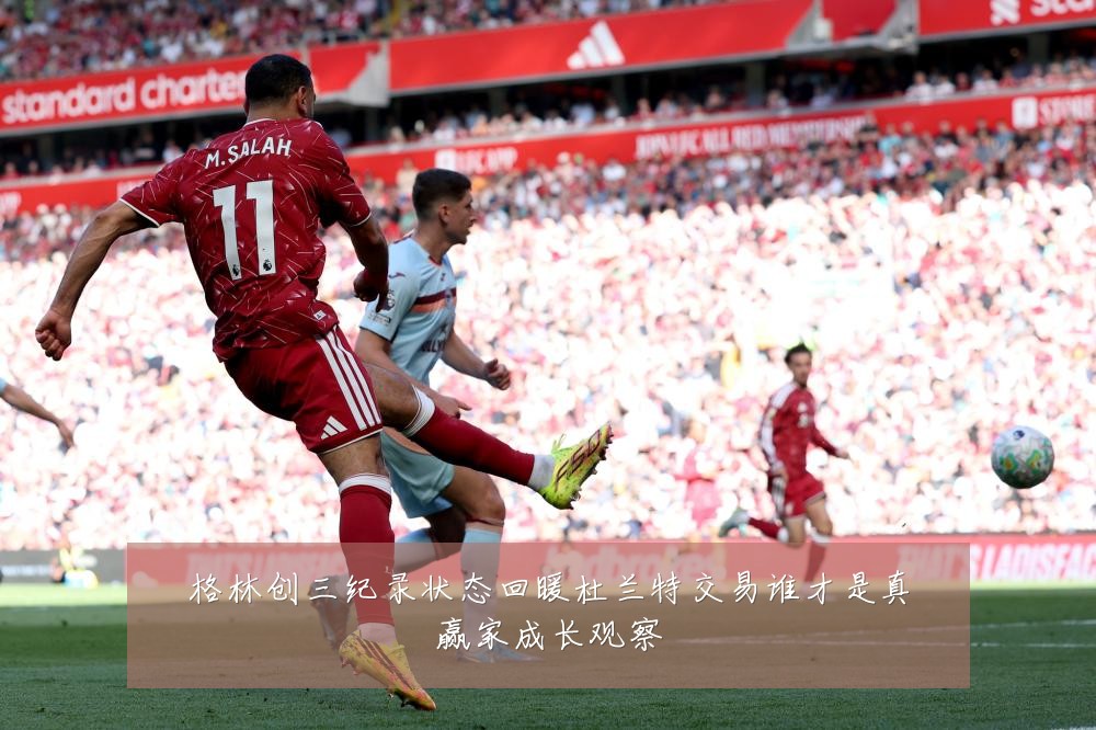 格林创三纪录状态回暖杜兰特交易谁才是真赢家成长观察