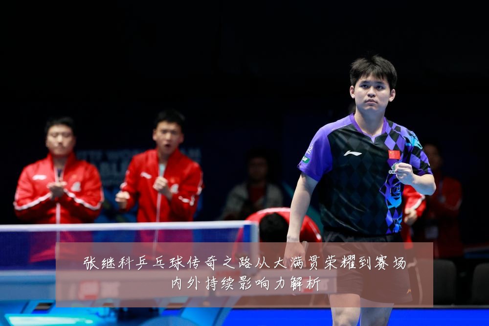 张继科乒乓球传奇之路从大满贯荣耀到赛场内外持续影响力解析