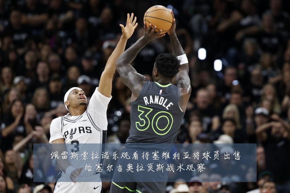 佩雷斯索拉诺乐观看待塞维利亚将球员出售给塞尔吉奥拉莫斯战术观察