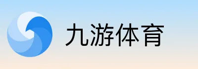 九游体育